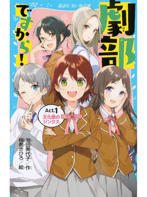 池田美代子作の劇部ですから!Act．1 文化祭のジンクス: 本編の作品詳細 - 貸出可能